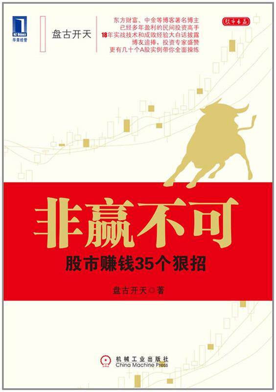【正版现货】非赢不可-股市赚钱35个狠招 盘古开天
