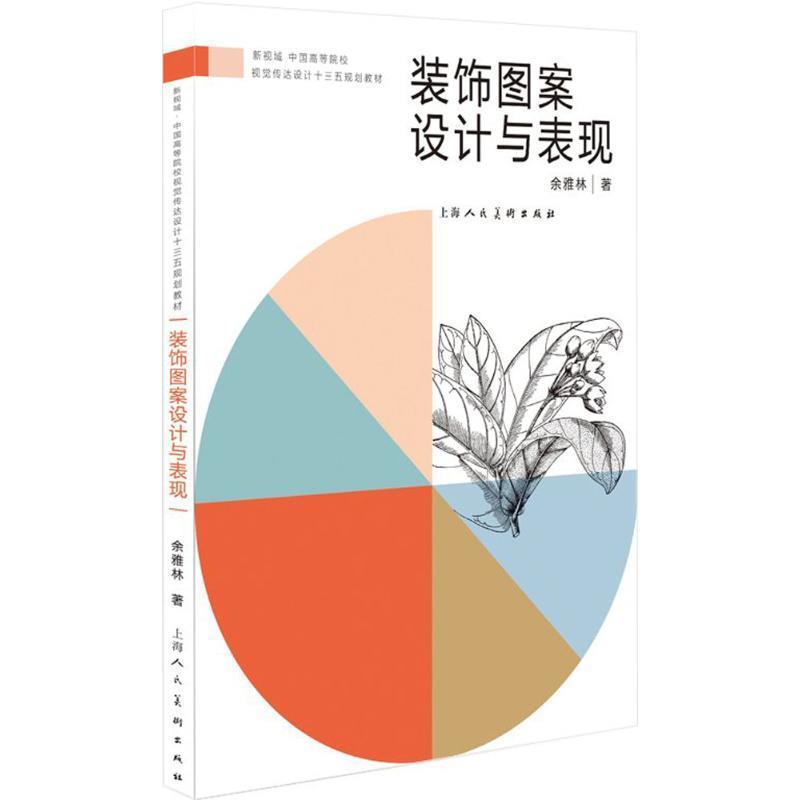 【正版书】 装饰图案设计与表现 余雅林,1999年毕业于无锡轻工大学设计学院,并留校任 上海人民美术出版社
