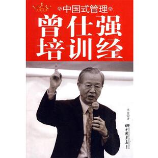 【正版书】 中国式管理：曾仕强培训经 禾田　著 中国画报出版社