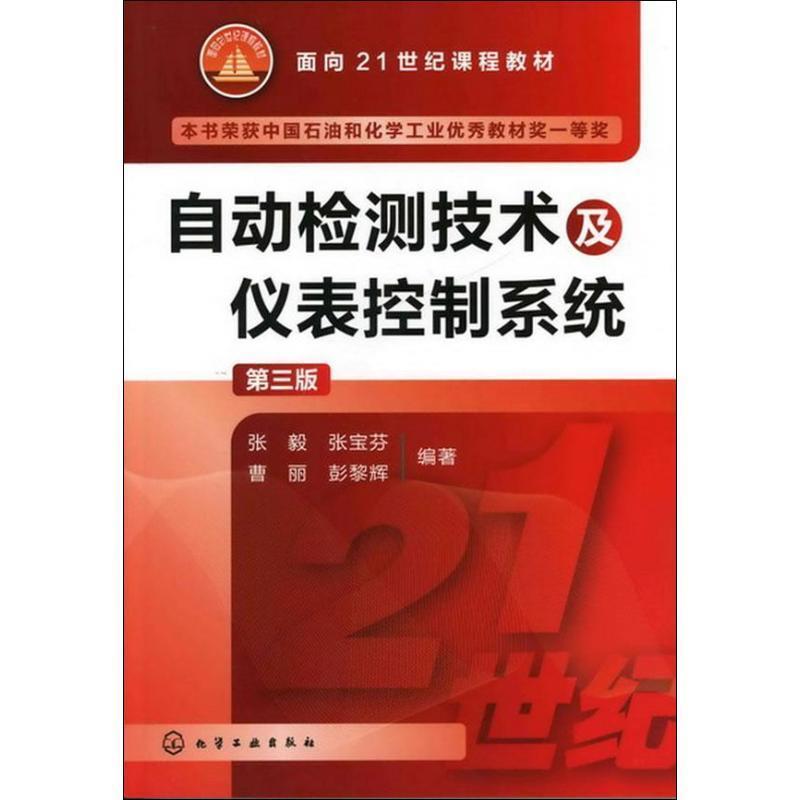 【正版书】 自动检测技术及仪表控制系统-第三版 张毅 等 化学工业出版社