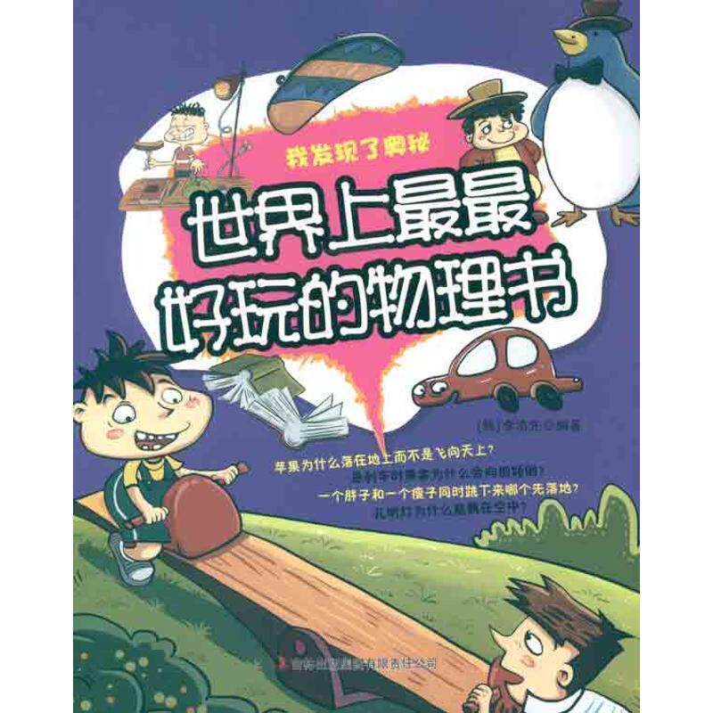 【正版书】 我发现了奥秘世界上玩的物理书彩色 [韩] 李浩先 著 吉林出版
