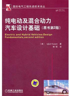 【正版书】 纯电动及混合动力汽车设计基础 侯赛因(Iqbal Husain), 林程 机械工业出版社