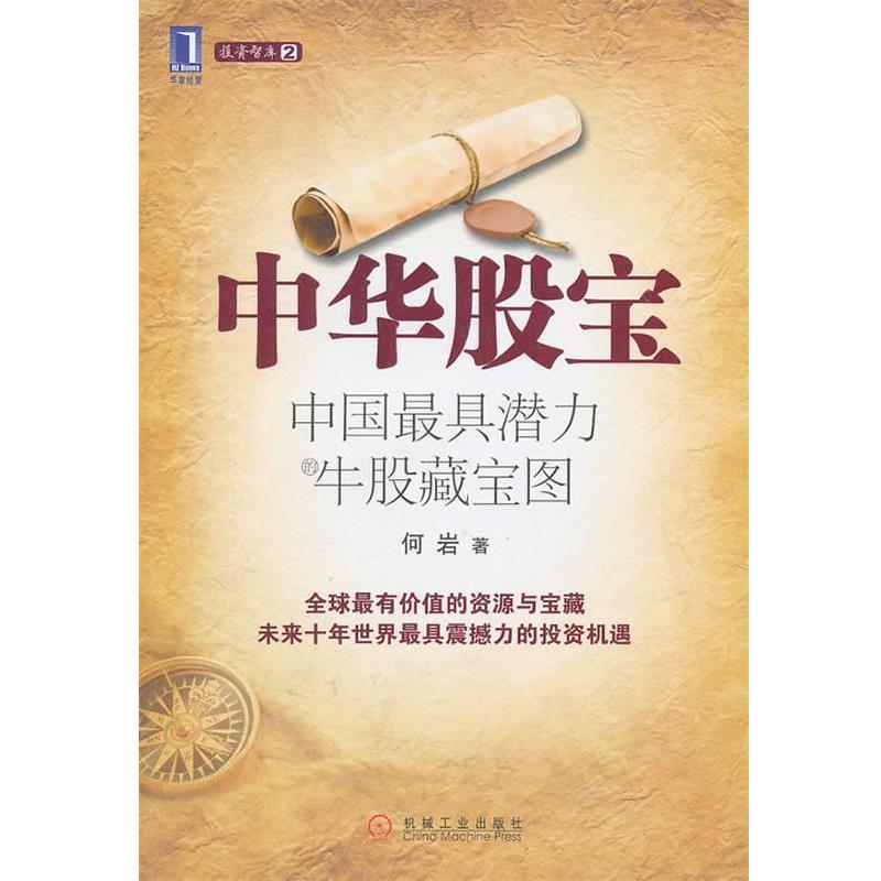 【正版书】 中华股宝:中国潜力牛股藏宝图 何岩 机械工业出版社