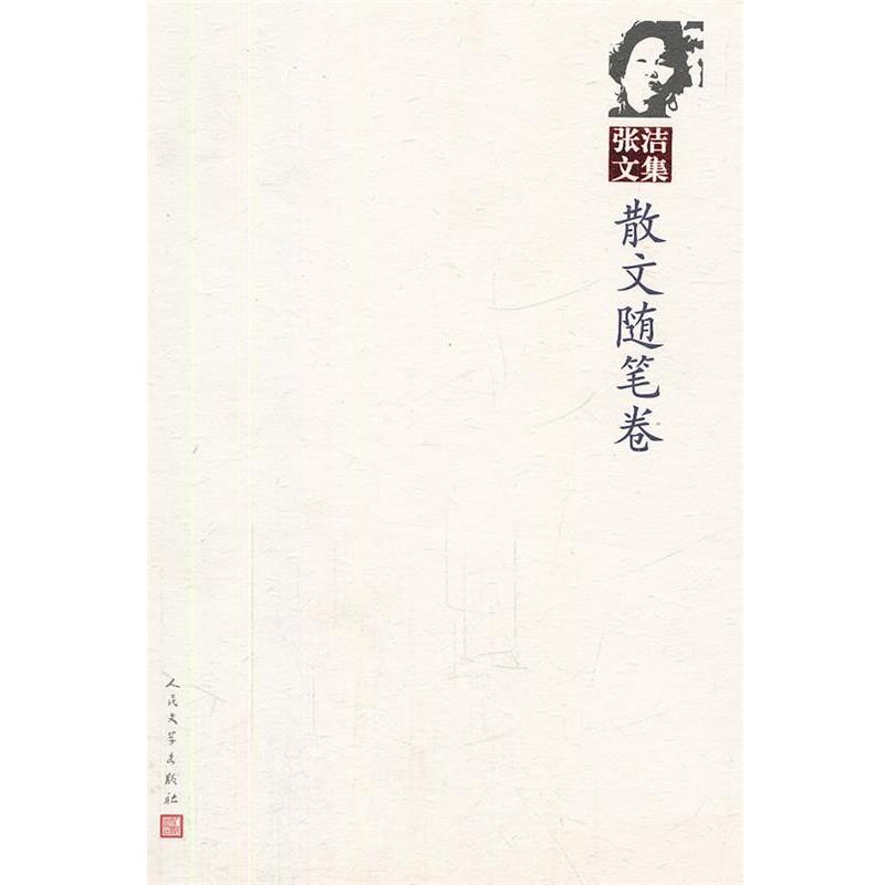 【正版书】 张洁文集:散文随笔卷 张洁　著 人民文学出版社