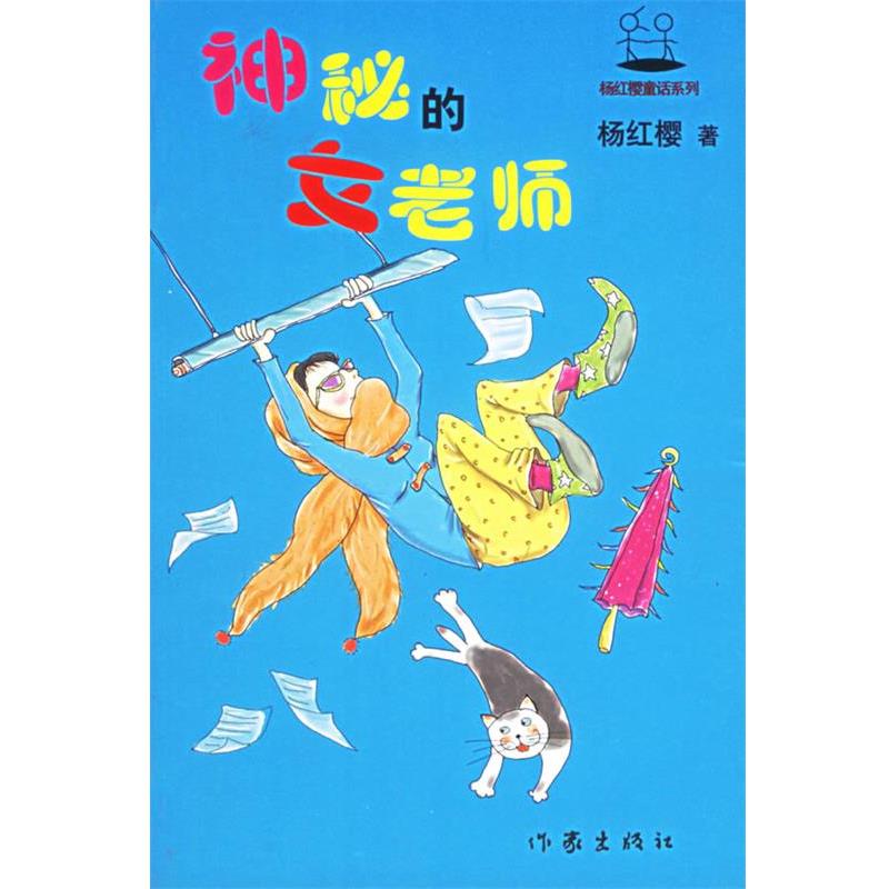 【正版书】 神秘的女老师 杨红樱著 作家出版社