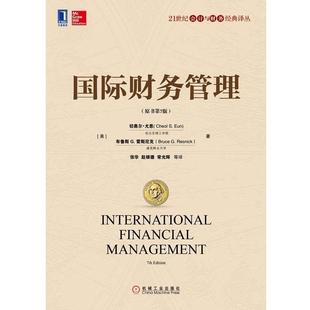 【正版书】 国际财务管理 (美)尤恩(Eun,C.S.),(美)雷斯尼克(Resnick,B.G.)　著,张华　等译 机械工业出版社