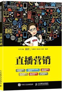 【正版书】 直播营销 勾俊伟 张向南 刘勇 人民邮电出版社