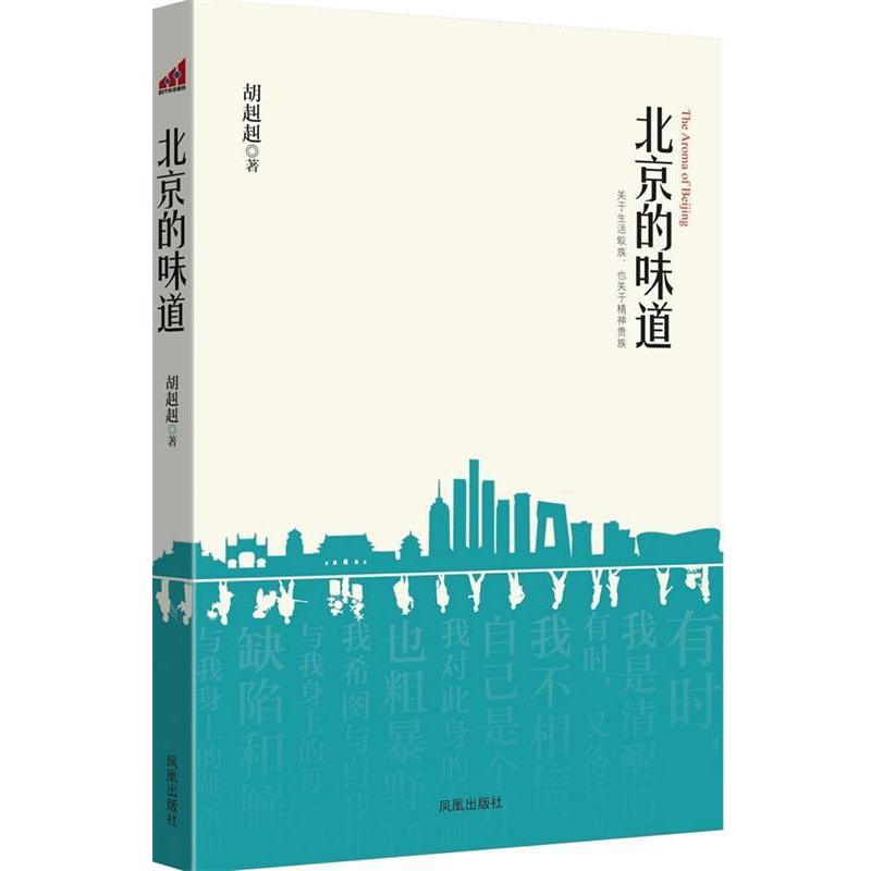 【正版书】 北京的味道:关于生活蚁族,也关于精神贵族 胡赳赳 著 凤凰出版社