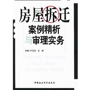 【正版书】 房屋拆迁案例精析与审理实务 叶兆伟,王翔 主编 中国社会科学出版社