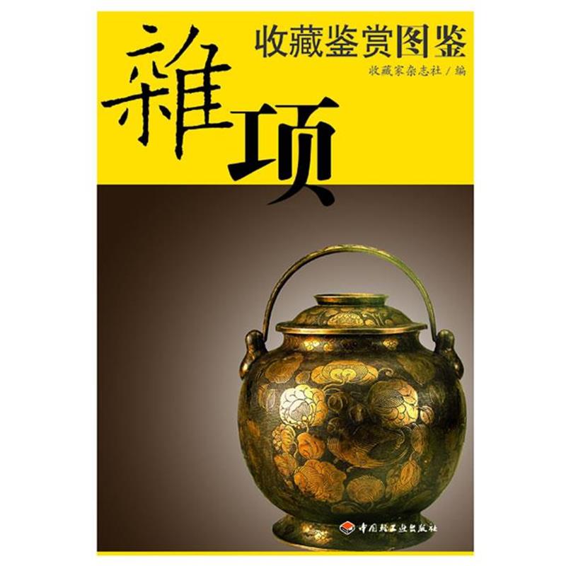 【正版书】 杂项收藏鉴赏图鉴 收藏家杂志社 编 中国轻工业出版社