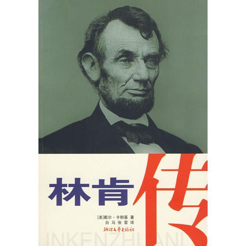 【正版书】 林肯传 (美)戴尔·卡耐基 浙江文艺出版社