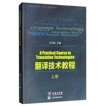 【正版书】 翻译技术教程 王华树 编 商务印书馆