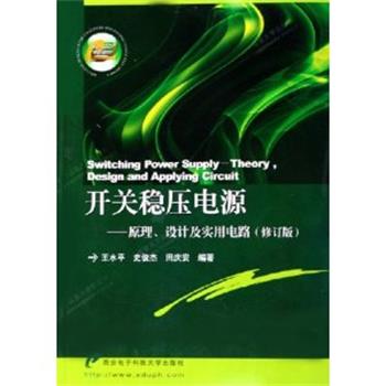 【正版书】 开关稳压电源--原理设计及实用电路 王水平 西安电子科技大学出版社