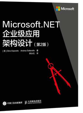 【正版书】 Microsoft NET企业级应用架构设计 [意]Dino Esposito 埃斯波西托 Andrea Sal 人民邮电出版社