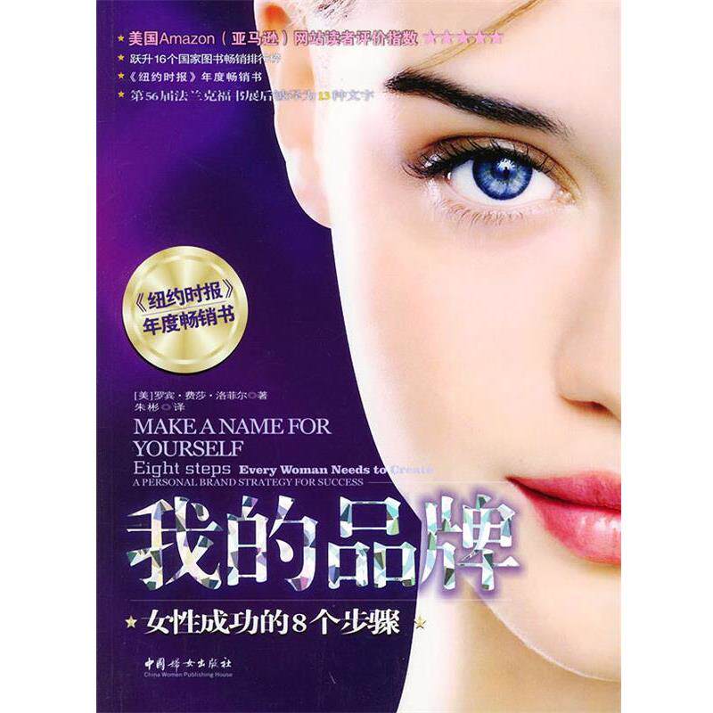 【正版书】 我的品牌:女性成功的8个步骤 (美)洛菲尔 著,朱彬 译 中国妇女出版社