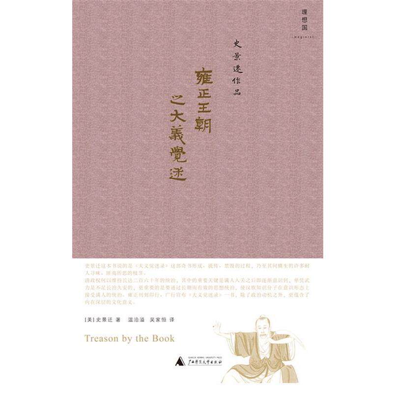 【正版书】 雍正王朝之大义觉迷 (美)史景迁 ,温洽溢,吴家恒 广西师范大学出版社