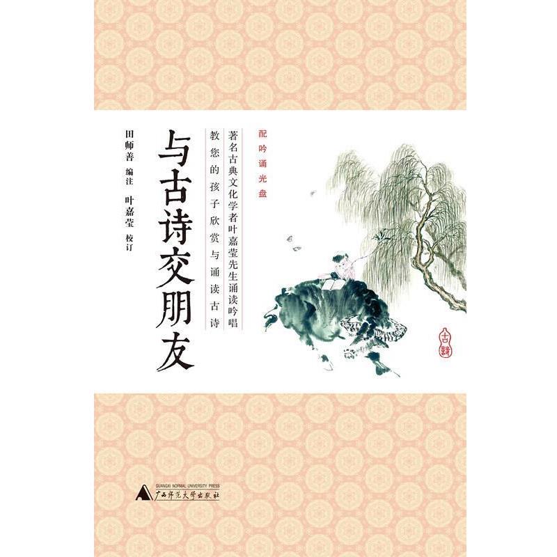 【正版书】 与古诗交朋友 田师善 广西师范大学出版社