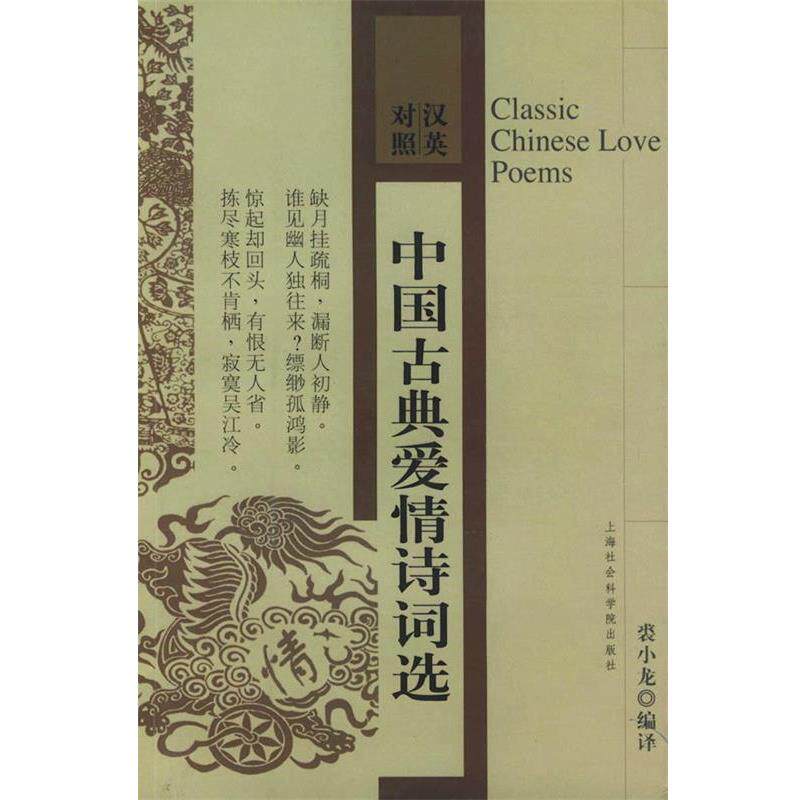 【正版书】 中国古典爱情诗词选 裘小龙 编译 上海社会科学院出版社