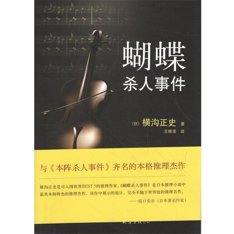 【正版书】 蝴蝶杀人事件 横沟正史 南海出版社