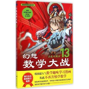 【正版书】 函数的魔法-幻想数学大战-13-随书附赠精美有趣正反12面数学游戏卡片 [韩] 图画树 编,李学权 译 蓝天出版社