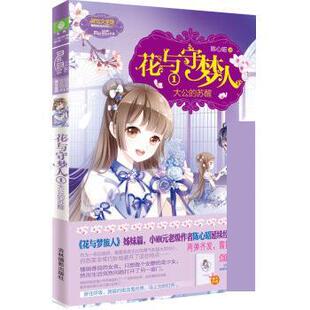 小小姐冒险励志系列11 花与守梦人1 吉林摄影出版 正版 社 陈心昭 书 苏醒 大公