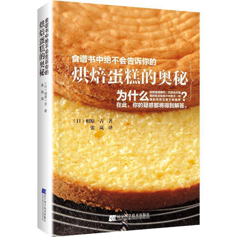 【正版书】 食谱书中绝不会告诉你的烘焙蛋糕的奥秘 (日)相原一吉 辽宁科学技术出版社