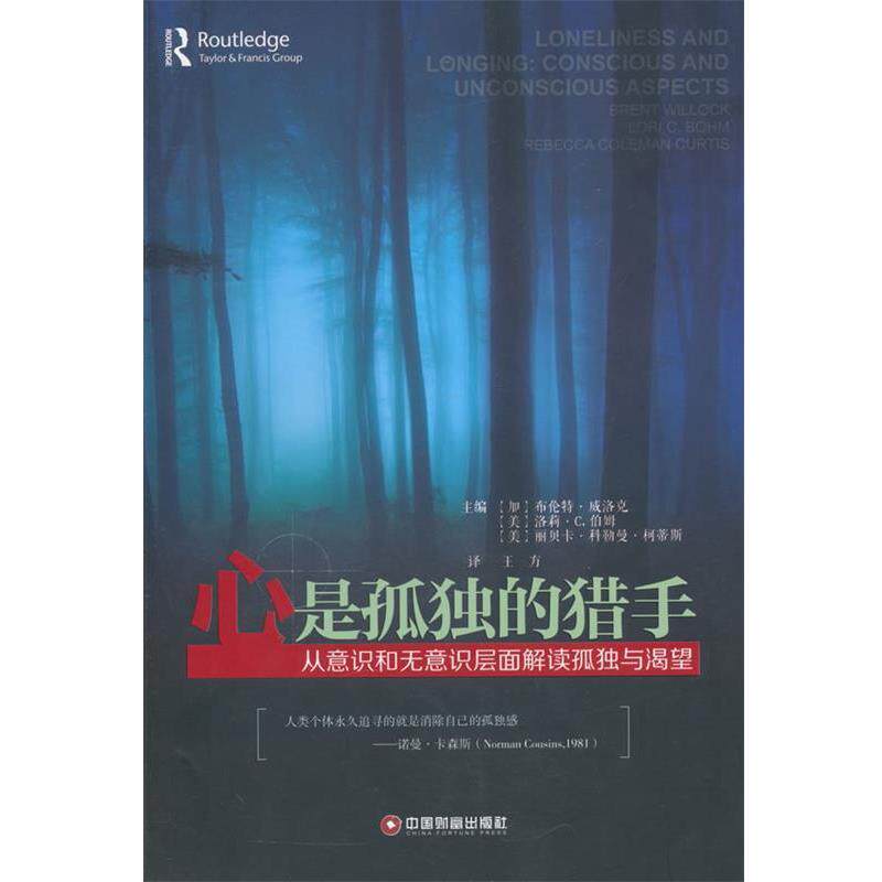 【正版书】 心是孤独的猎手 (加)布伦特·威洛克,(美)洛斯·C伯姆,(美)丽贝卡· 中国财富出版社