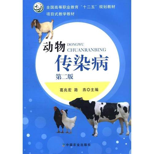 【正版书】 动物传染病 葛兆宏,路燕 编 中国农业出版社