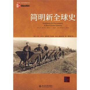 【正版书】 简明新史 [美] 本特利,等 著, 魏凤莲 译 北京大学出版社
