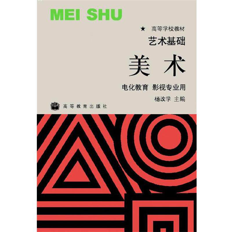 【正版书】 艺术基础美术 杨改学 高等教育出版社