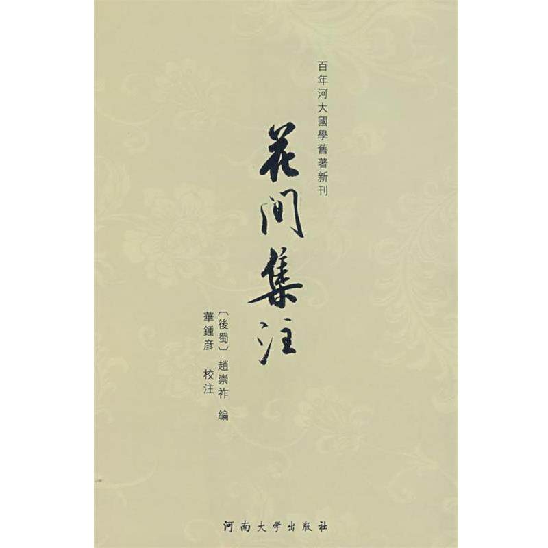 【正版书】 花间集注 华钟彦　校注 河南大学出版社