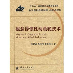 【正版书】 磁悬浮惯性动量轮技术 房建成 等著 国防工业出版社
