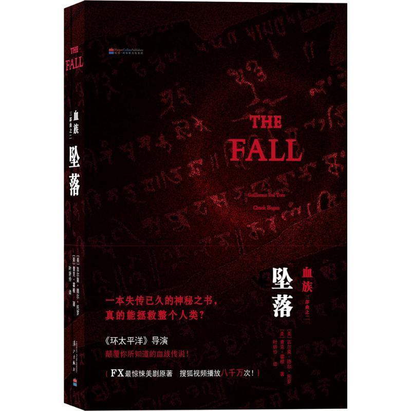 【正版书】 坠落-血族三部曲之二 [美]吉尔莫德尔托罗 ,[美]查克霍根　著,叶姸伶　译 漓江出版社