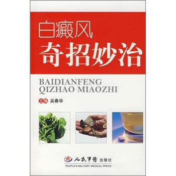 【正版书】 白癜风奇招妙治 吴春华 编 人民军医出版社