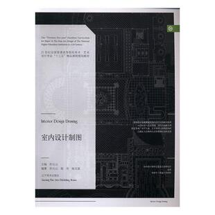 【正版书】 室内设计制图 孙元山 编 辽宁美术出版社