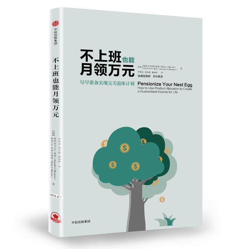 【正版书】 不上班也能月领万元:尽早准备实现退休计划 [加]摩西·A·米列夫斯基,[加]亚历山大·C·麦奎 著,罗桂连,徐贞颖,谢晓晖