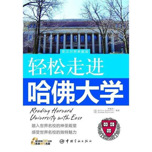 【正版书】 轻松走进哈佛大学 任姣杰,Nellie Connolly,Graham Paterson 著 宇航出版社