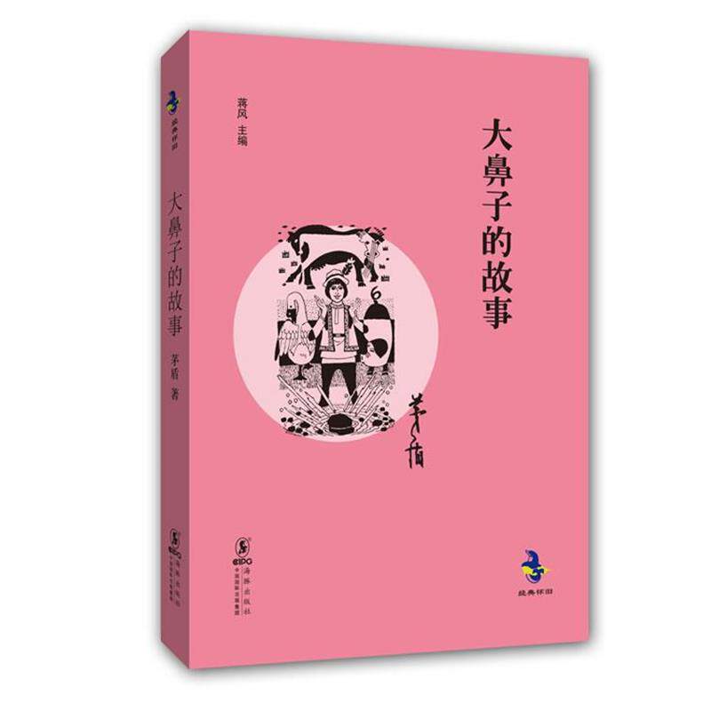 【正版书】 大鼻子的故事 茅盾　著 海豚出版社