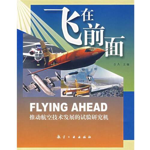 【正版书】 飞在前面 吕杰　主编 航空工业出版社