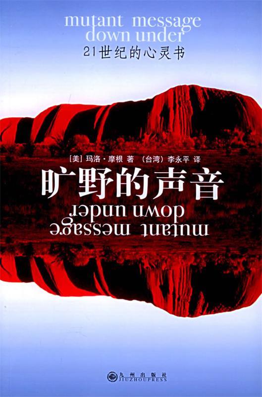 【正版现货】旷野的声音 [美]玛洛·摩根
