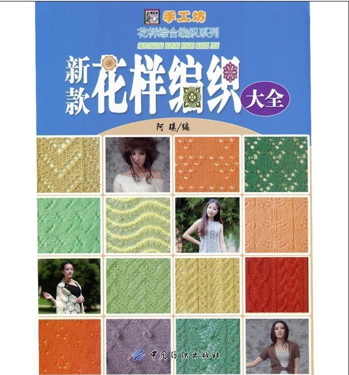 【正版现货】新款花样编织大全 阿瑛
