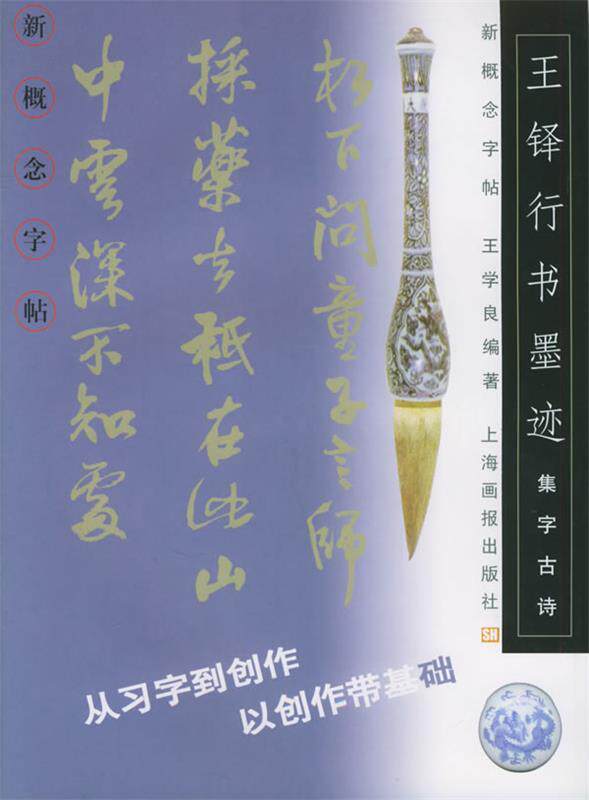 【正版现货】集字古诗 王铎行书墨迹 新概念字贴 王学良