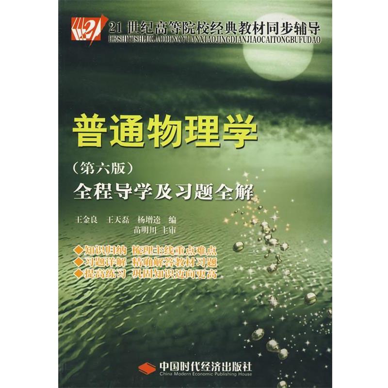 【正版书】 经典教材同步辅导:普通物理学全程导学及习题全解 王金良,王天磊,杨增逵 编 中国时代经济出版社