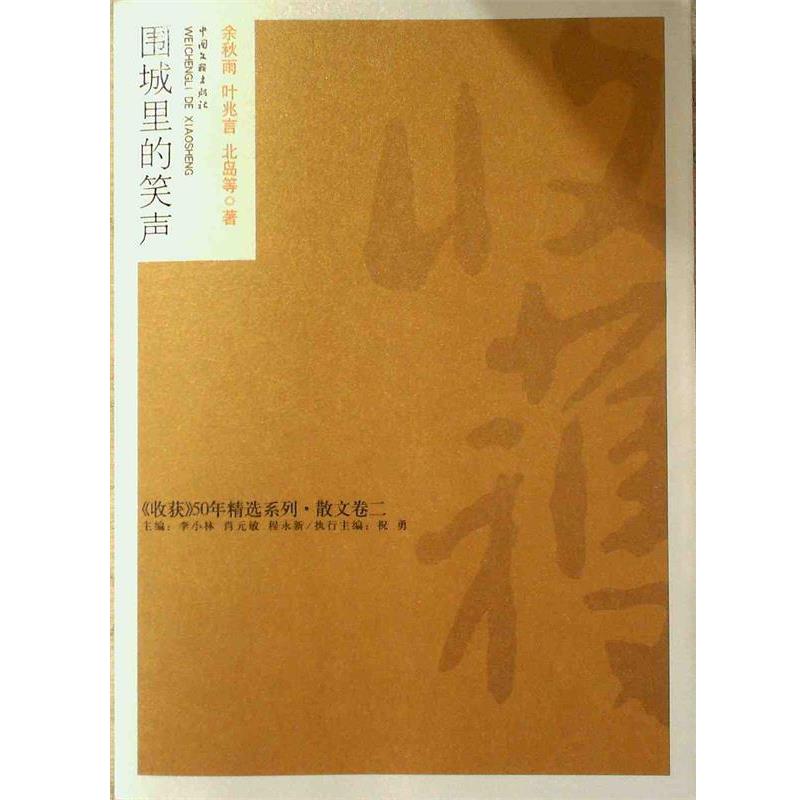 【正版书】 围城里的笑声 余秋雨等 著 中国文联出版社