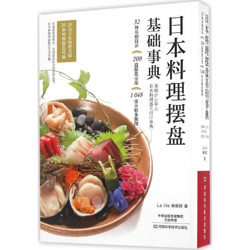 【正版书】 日本料理摆盘基础事典 L a V i e 编辑部 著 河南科学技术出版社