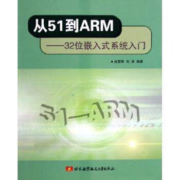 【正版书】 从51到ARM:32位嵌入式系统入门 赵星寒,刘涛 著 北京航空航天大学出版社