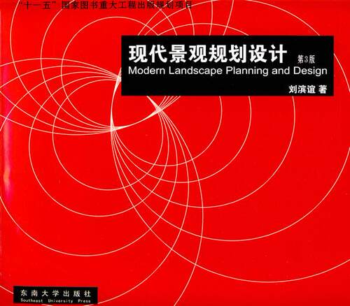 【正版现货】现代景观规划设计 刘滨谊