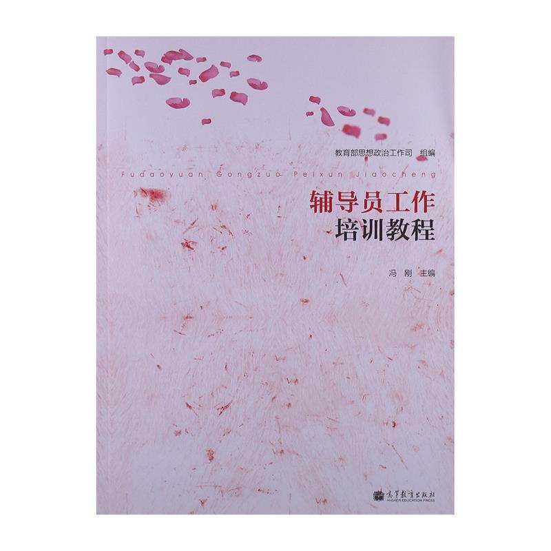 【正版书】 辅导员工作培训教程 冯刚　主编 高等教育出版社