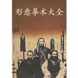 【正版书】 形意拳术大全 吴殿科 主编,程素仁 等编著 山西人民出版社发行部