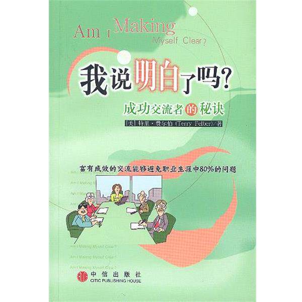 【正版书】 我说明白了吗 :成功交流者的秘诀 (美)特里·费尔伯 著,王华 等 译 中信出版社